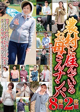 農村に住んでいるお母さんナンパ　８時間　２枚組